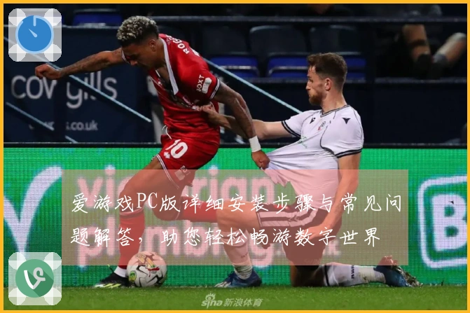 爱游戏PC版详细安装步骤与常见问题解答，助您轻松畅游数字世界
