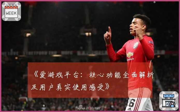 《爱游戏平台：核心功能全面解析及用户真实使用感受》